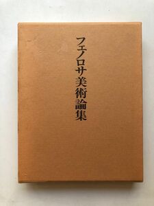 フェノロサ美術論集 浮世絵 日本画 美学理論 岡倉天心 美術院展