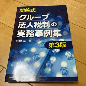 問答式グループ法人税制の実務事例集 （第３版） 成松洋一／著