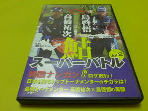 ☆DVD 高橋祐次VS島啓悟♪鮎 スーパーバトル Vol.2 友釣り