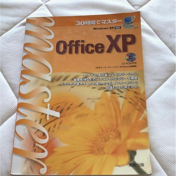 メ637 Office XP : 30時間でマスター : Windows XP