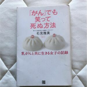 メ640 「がん」でも笑って死ぬ方法