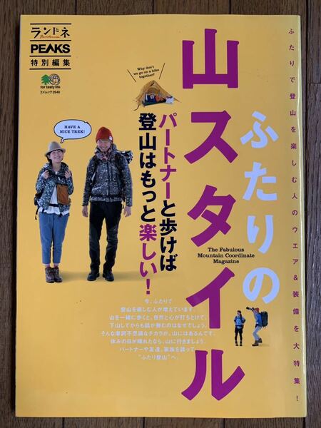 雑誌 ふたりの山スタイル : ふたりで登山を楽しむ人のウエア&装備を大特集