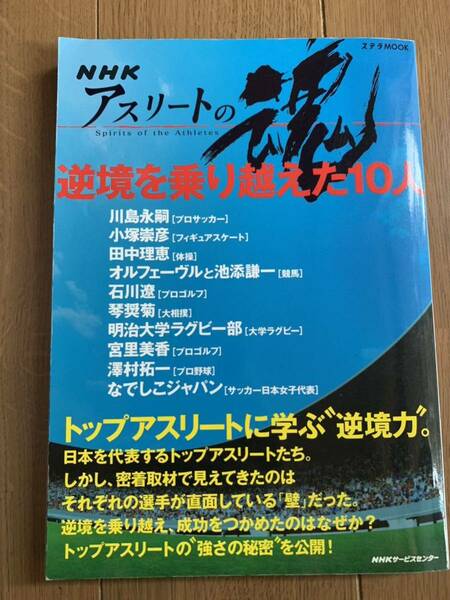NHKアスリートの魂逆境を乗り越えた10人