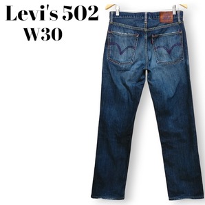 LEVIS リーバイス　パープルパッケージ　502　メンズW30　82㎝　ジーンズデニム　ストレート　M相当　L502-00　230714-09