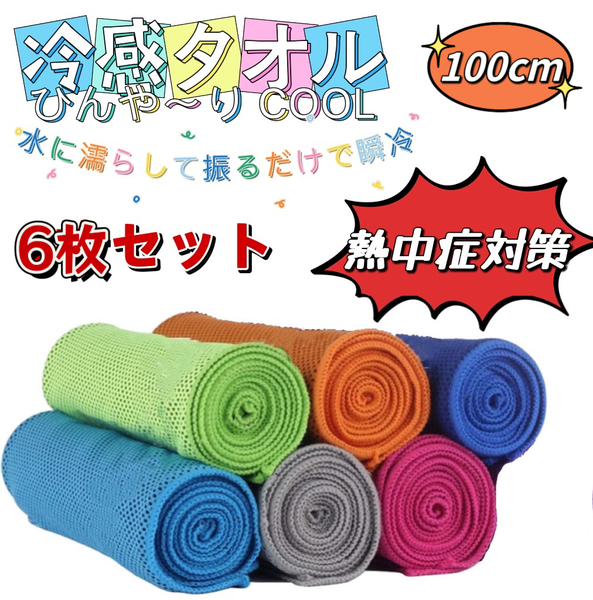 冷感タオル 100cm クール (6色セット) ひんやりタオル 5秒冷却 アイス無限クール 瞬冷タイプ 熱中症対策 UVカット 超冷感 吸水速乾 軽量