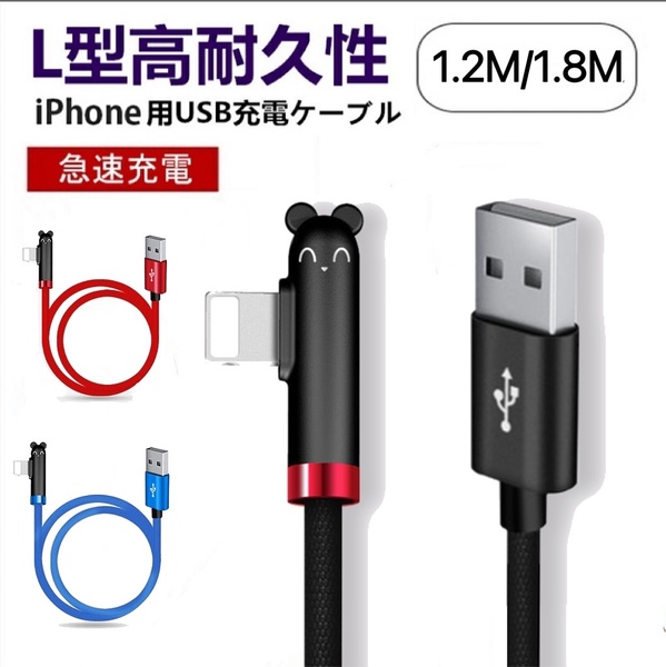 iPhone USB充電ケーブル L字型 ミキ 可愛い 耳 1.8m iPad用 急速充電 ナイロン編み 断線防止 ブラック