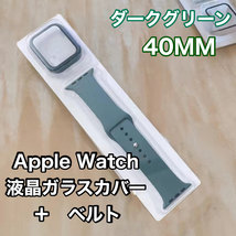 Apple Watch アップルウォッチ ケース ガラスカバー ベルト ラバーバンド ダークグリーン 40mm_画像1