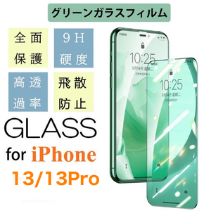 iPhone13/13 Pro グリーンガラス仕様フィルム アイフォン 保護フィルム付き 強化ガラス 硬度9H 飛散防止 指紋防止 気泡防止 液晶 Glass