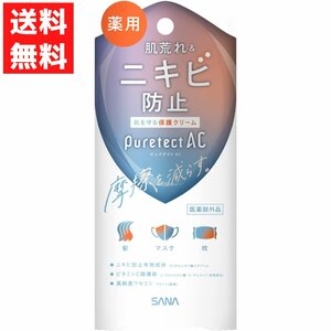 サナ　ピュアテクトＡＣ　薬用プロテクトクリーム 薬用保護クリーム 常盤薬品 医薬部外品 40g