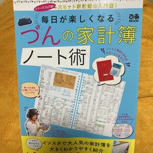 毎日が楽しくなるづんの家計簿ノート術☆づん☆定価７８０円♪