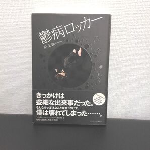 鬱病ロッカー 兒玉怜