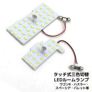 LEDルームランプ ワゴンR ハスラー スペーシア フレア モコ ルークス 専用設計 静電タッチ式 3色切替 53連 2点セット 1年保証[M便 1/2]