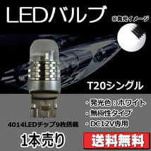 LEDバルブ T20シングル ホワイト DC12V 360ルーメン 超拡散レンズ 無極性 単品 1本売り 30日保証[M便 0/1]_画像1