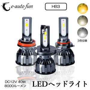 LEDヘッドライト HB3 DC12V 40W 8000ルーメン 3000K/4300K/6000K 3色切替 2本セット 1年保証