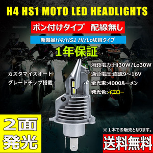 LEDヘッドライト バイク H4/HS1兼用 Hi/Lo切替 直流専用 DC12V 4000ルーメン 3000K イエロー 単品 1本入り 1年保証