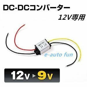 変換コンバーター DC12V専用 DC12V→9V/2A/最大18W 単品 1個 7日保証[M便 0/1]