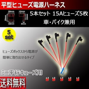 ミニ平形ヒューズ電源ハーネスセット 電源取得 長さ15cm 15A 5個セット 7日保証[M便 0/1]