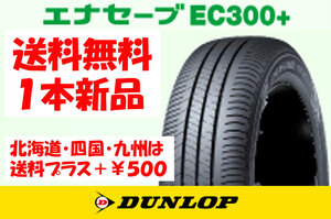 送料無料 ラパン 新車装着タイヤ 155/65R14 75S DL エナセーブ EC300+ 新品 1本 339604◇ 北海道・九州・四国は送料＋￥500