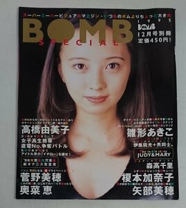 BOMB ボム スペシャル　1995年12月号別冊　雛形あきこピンナップ　高橋由美子　菅野美穂 奥菜恵 矢部美穂 榎本加奈子　/ASa3-9