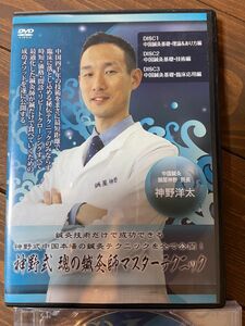 【必見の鍼灸技術】神野式　魂の鍼灸師マスターテクニックDVD本編DVD+特典DVD施術技術DVDです。定価　29800円