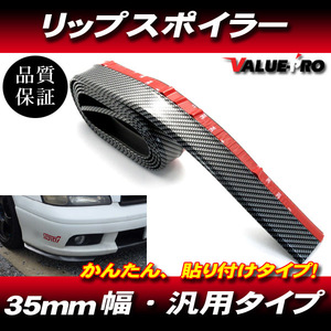 自在 汎用 スポイラーモール 全長2.5m 出幅 35mm ◆ 光沢 カーボン柄 リップモール カナード R32 R33 R34 S14 S15 エルグランド セレナ