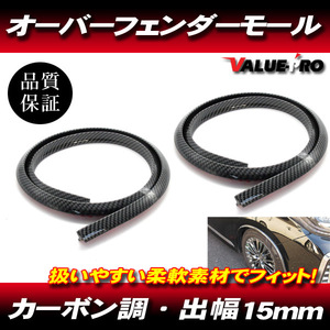 汎用 オーバーフェンダー 出幅15mmｘ1.5ｍ 2本組 カーボン調 / フェンダーモール アーチ レガシィ WRX STI BR-Z 86 ハイエース