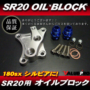 新品 SR20DE SR20DET用 強化 オイルブロック シルバー ◆シルビア S13 S14 S15 180SX 油圧計 油温計 オイルクーラー オイルホース取り出し