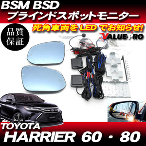 BSM BSD ブラインドスポットモニター ◆ H25.12～ ハリアー 60系 80系 / ブルーミラー シーケンシャルウインカー ヒーター付