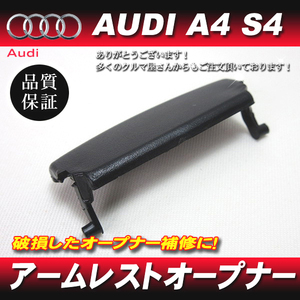 郵送対応 新品 アウディAUDI A4 [ B6 B7 ] S4 RS4 運転席 アームレスト ラッチ オープナー 8E 黒 ブラック