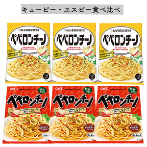 ■【ペペロンチーノ】キューピー・エスビー 【食べくらべ】各3袋■ 1袋2パック入り ■あえるパスタソース ■