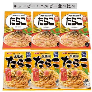 ■【たらこ】キューピー・エスビー 【食べくらべ】各3袋■ 1袋2パック入り ■あえるパスタソース ■