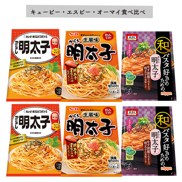 ■【明太子】キューピー・エスビー・オーマイ【食べくらべ】各2袋■ 1袋2パック入り ■あえるパスタソース ■