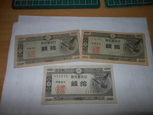 旧紙幣　「ハト　１０銭」　３枚