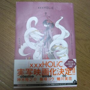 xxxHOLiC9巻