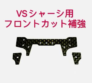 ミニ四駆　精密加工　VSシャーシ用　フロントカーボン補強1セット