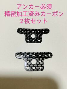  Mini 4WD precise processing anchor necessary carbon 2 pieces set 