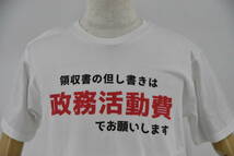 おもしろTシャツ　政務活動費でなんでも落としますTシャツ　国会議員・地方議員・秘書さんぜひ！_画像2