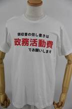 おもしろTシャツ　政務活動費でなんでも落としますTシャツ　国会議員・地方議員・秘書さんぜひ！_画像1