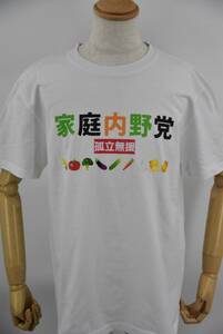 おもしろTシャツ　家庭内野党　がんばれ与野党逆転！　ガンバレお父さん