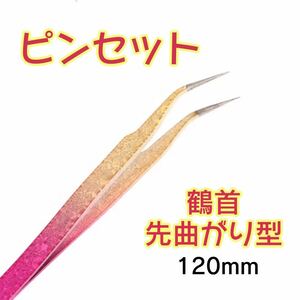 [ пинцет ] желтый цвет розовый . изгиб type | журавль шея модель Kirakira рукоделие ручная работа бриллиант искусство ногти наращивание ресниц I макияж 