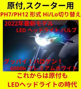  new commodity * newest! motor-bike . scooter .!. light PH7/PH12 Hi/Lo LED small size waterproof bright 6000k white Cub cd50 address jog