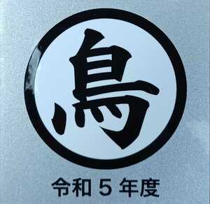 【鳥印ステッカー(令和5年度)】★船堀インコ★送料込