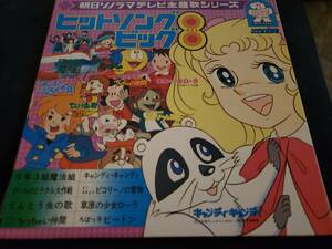 ソノシート/10インチ/ヒット・ソング・ビッグ8/朝日ソノラマ/キャンディ・キャンディ/5年3組魔法組/ほか