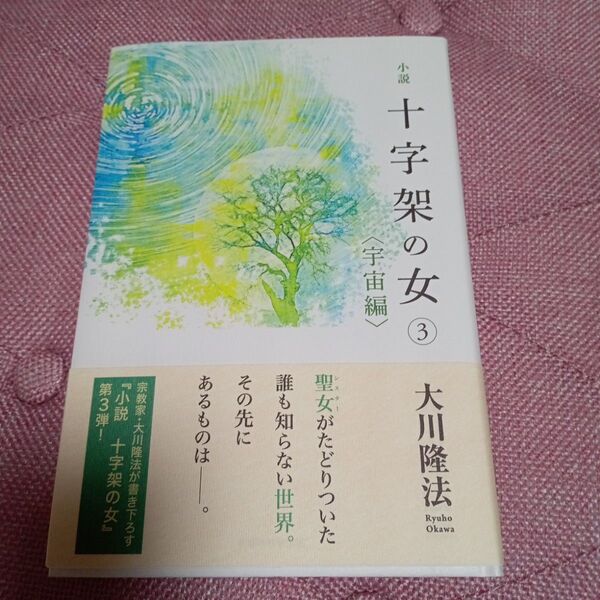 小説 十字架の女③ 宇宙編