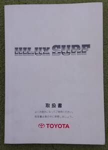 TOYOTA HILUX SURF トヨタ ハイラックス サーフ 初版 2002年 10月 発行 取扱説明書 取説 ヌ-15 MANUAL BOOK マニュアル 本 