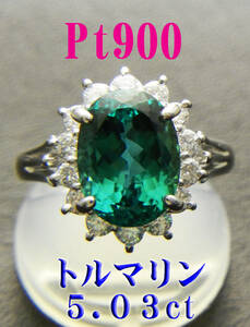  new goods Pt900 platinum tourmaline 5.03ct diamond 0.63ct ring 