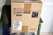 山口)【開封済　未使用品】RICOH　メンテナンスキット　タイプ　920A　純正品　現状品 ◆BIZ0791FCY KH07B_画像2