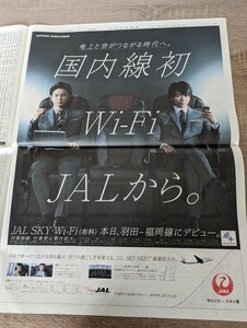 ＜匿名配送＞嵐・櫻井翔　松本潤～JAL　新聞広告　2014年