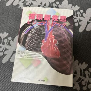 循環器疾患ビジュアルブック 落合慈之／監修　大西哲／編集　田鎖治／編集　山崎正雄／編集