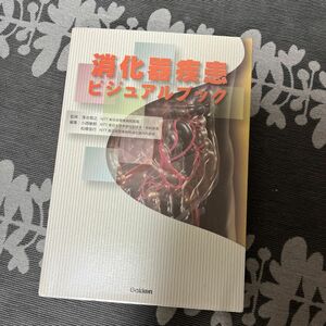 消化器疾患ビジュアルブック 落合慈之／監修　小西敏郎／編集　松橋信行／編集